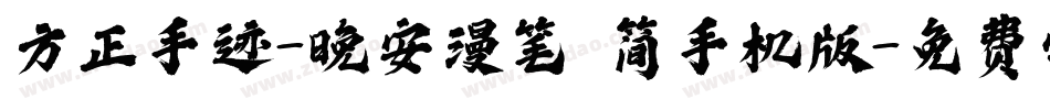 方正手迹-晚安漫笔 简手机版字体转换